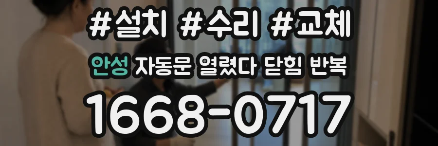 안성 자동문 열렸다 닫힘 반복 증상은 문이 열렸다가 바로 다시 닫히거나, 멈춘 뒤 다시 작동하는 식으로 나타납니다.