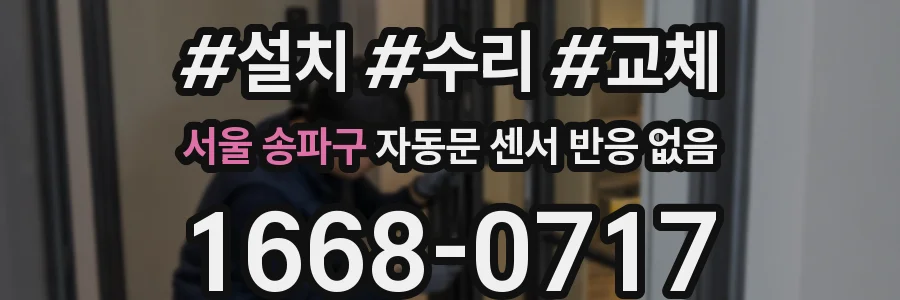 서울 송파구 자동문 센서 반응 없음