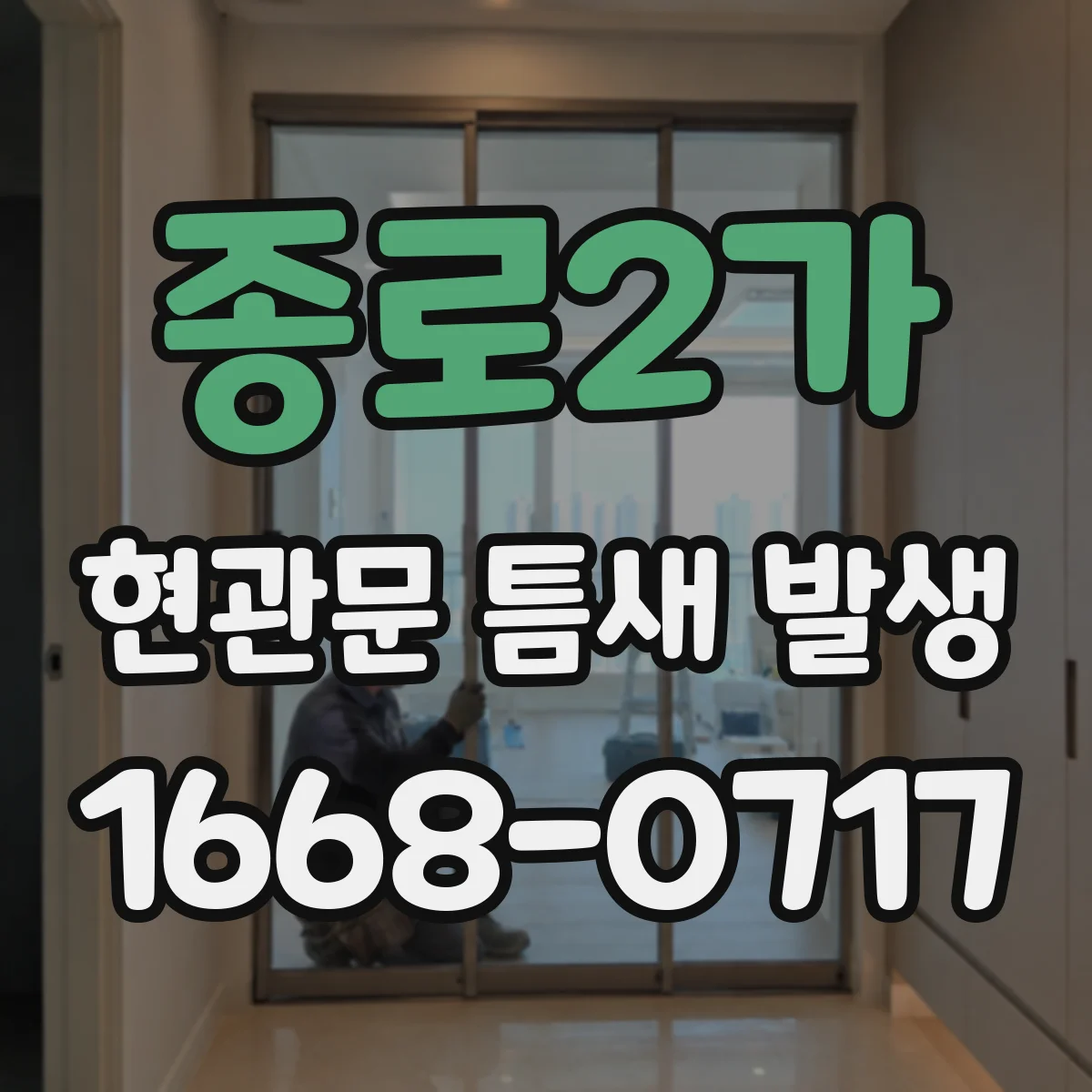 종로2가 현관문 틈새 발생