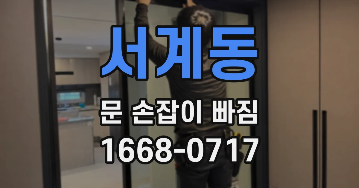 서계동 문 손잡이 빠짐