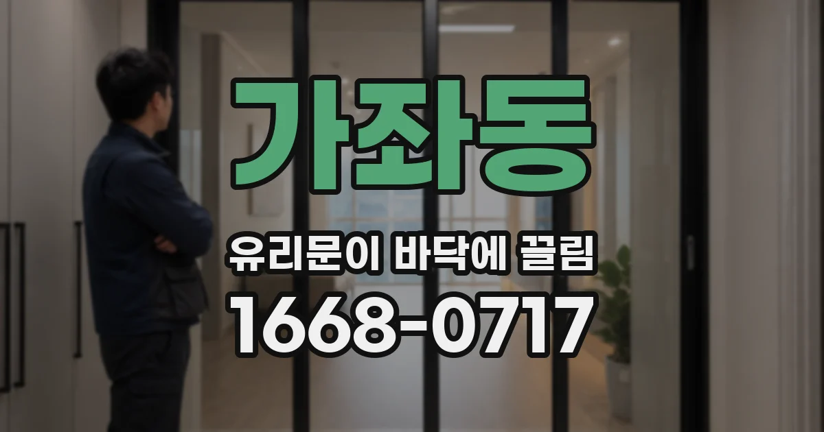 가좌동 유리문이 바닥에 끌림