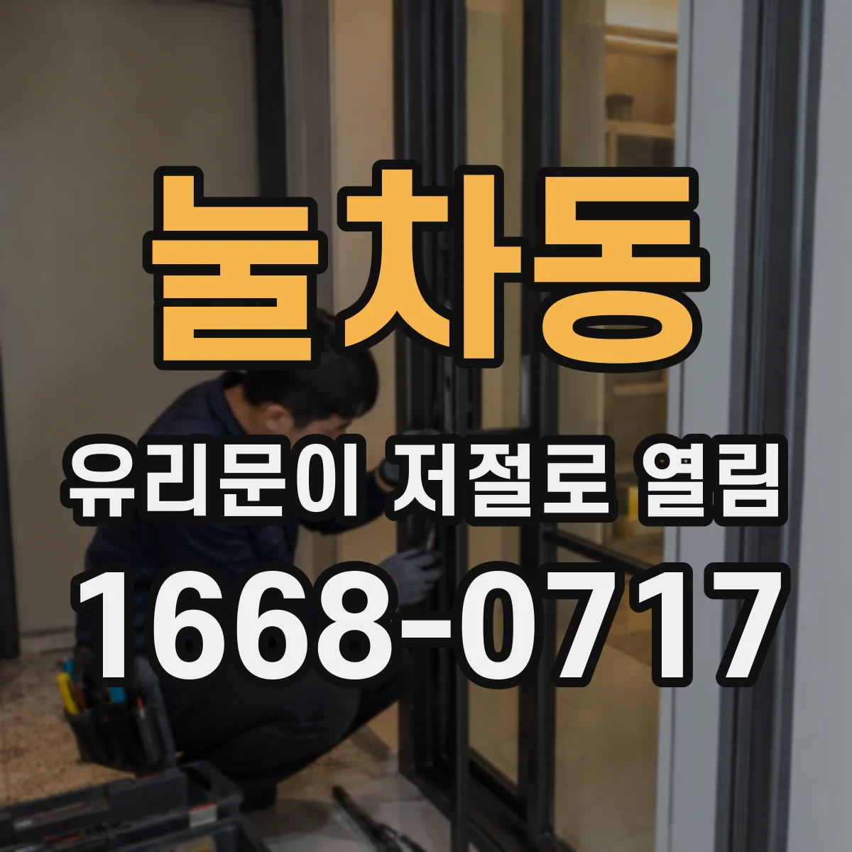 눌차동 유리문이 저절로 열림