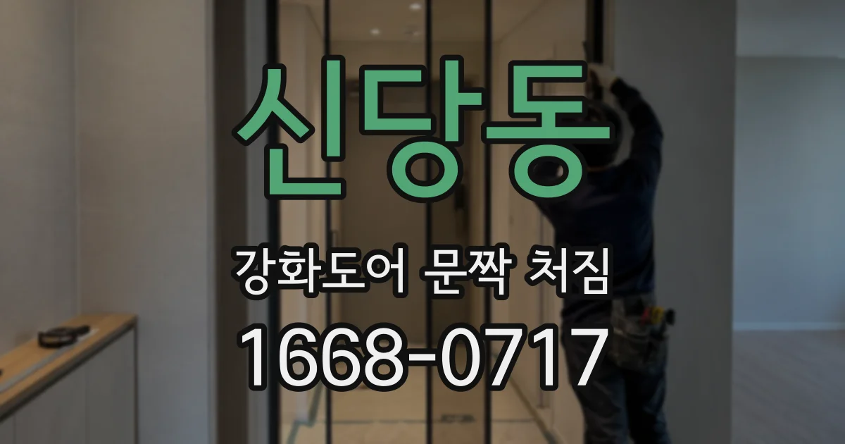 신당동 강화도어 문짝 처짐