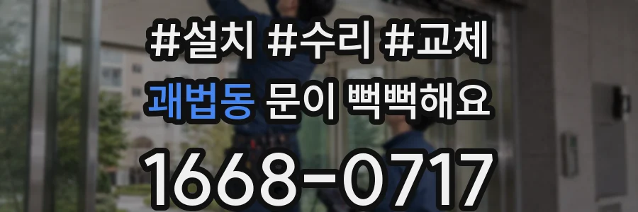 괘법동 문이 뻑뻑해요
