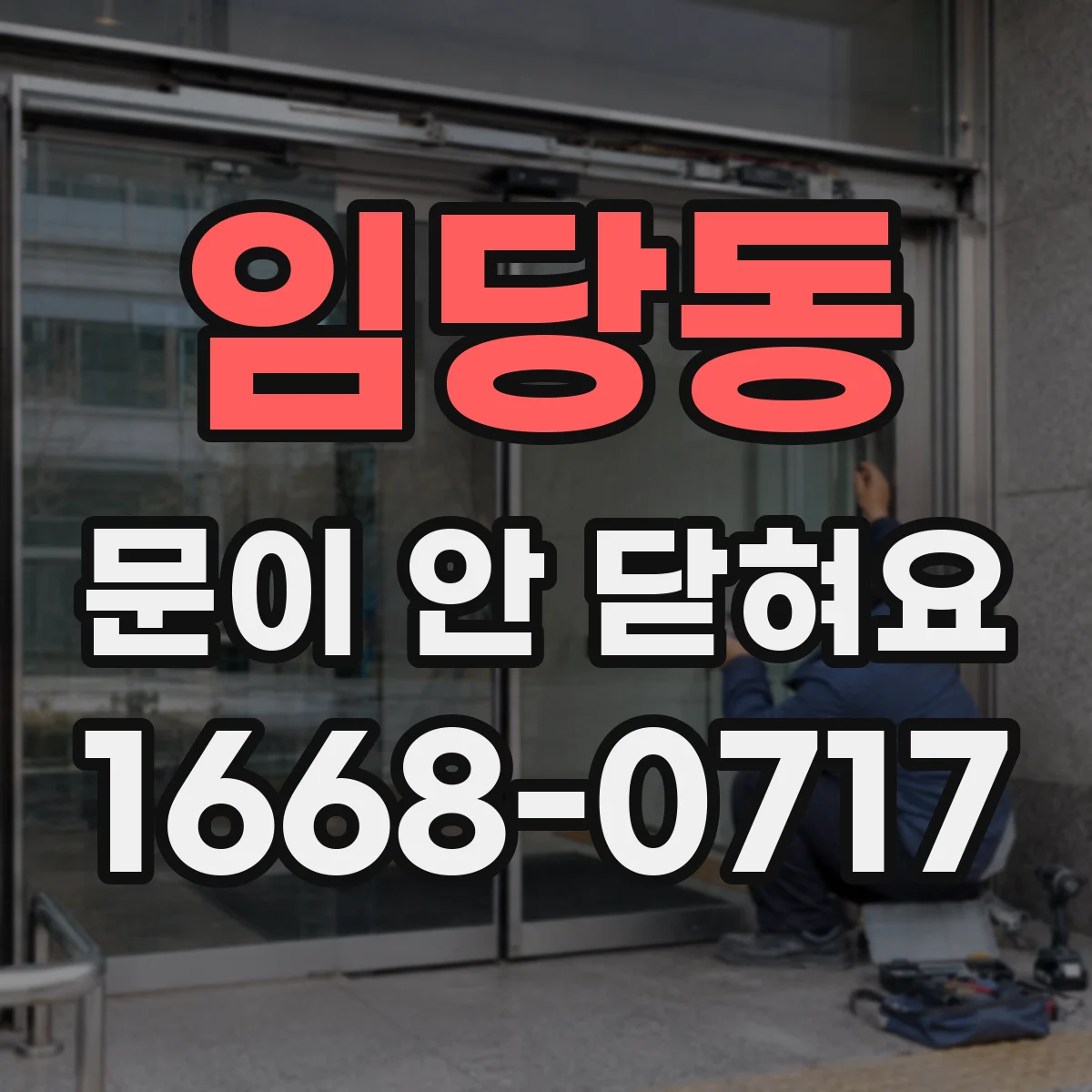 임당동 문이 안 닫혀요