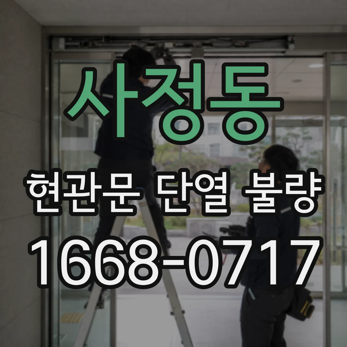사정동 현관문 단열 불량