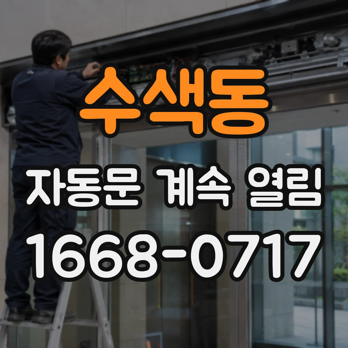 수색동 자동문 계속 열림