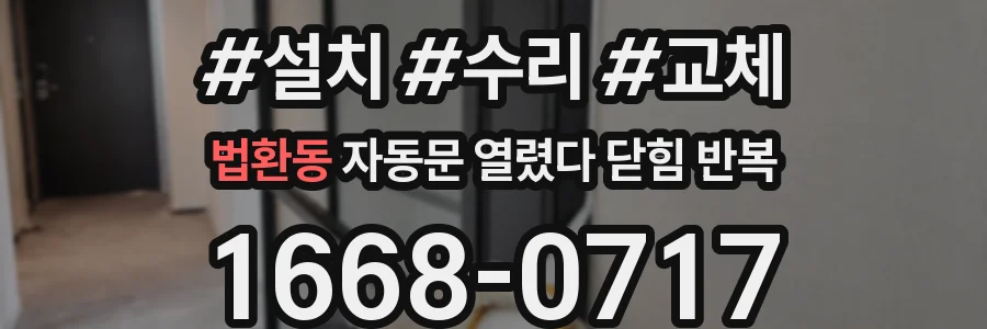 법환동 자동문 열렸다 닫힘 반복 증상은 문이 열렸다가 즉시 닫혀 버리거나, 잠시 멈춘 뒤 다시 움직일 때 확인됩니다.