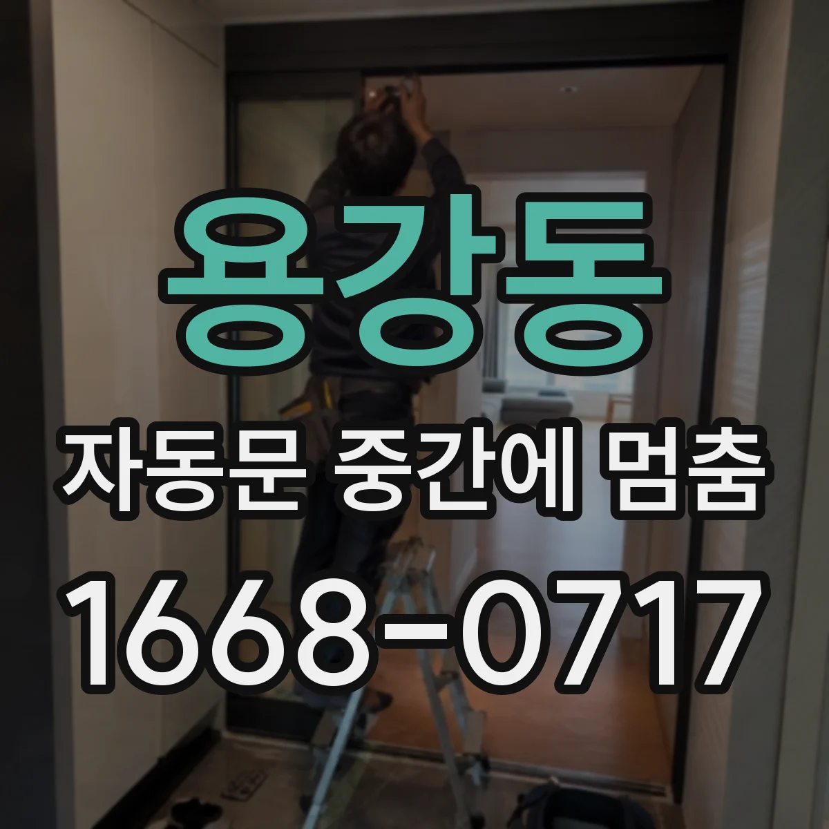 용강동 자동문 중간에 멈춤