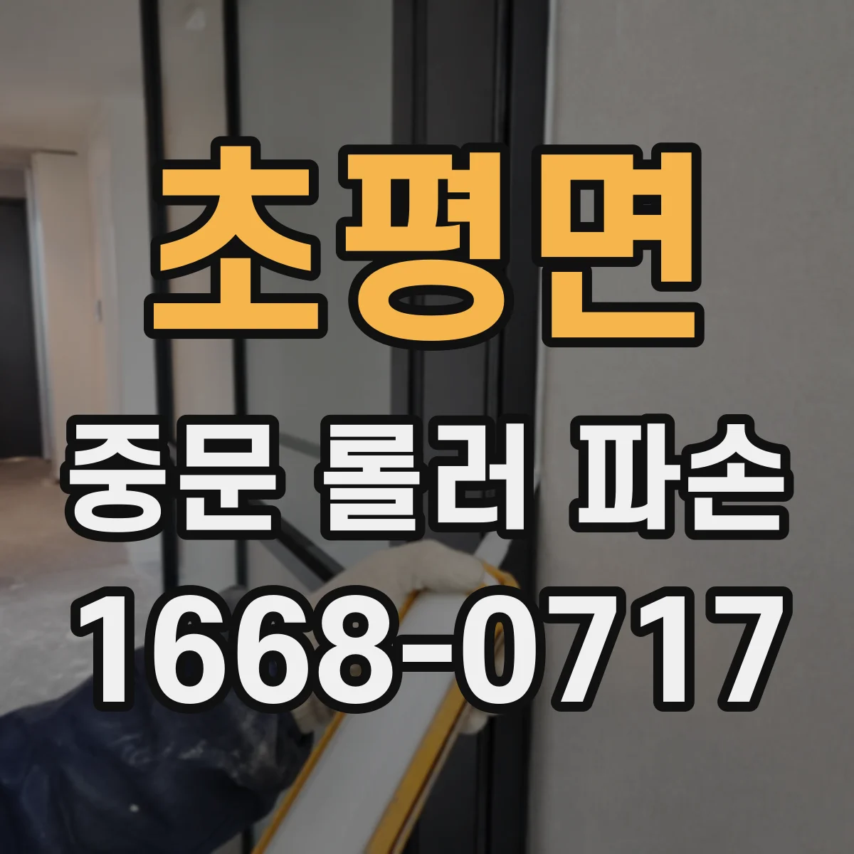초평면 중문 롤러 파손