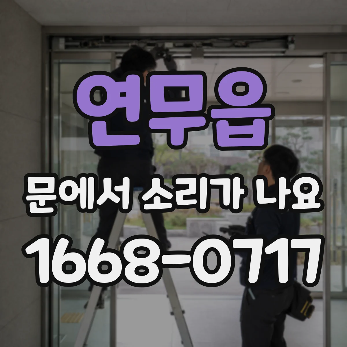 연무읍 문에서 소리가 나요