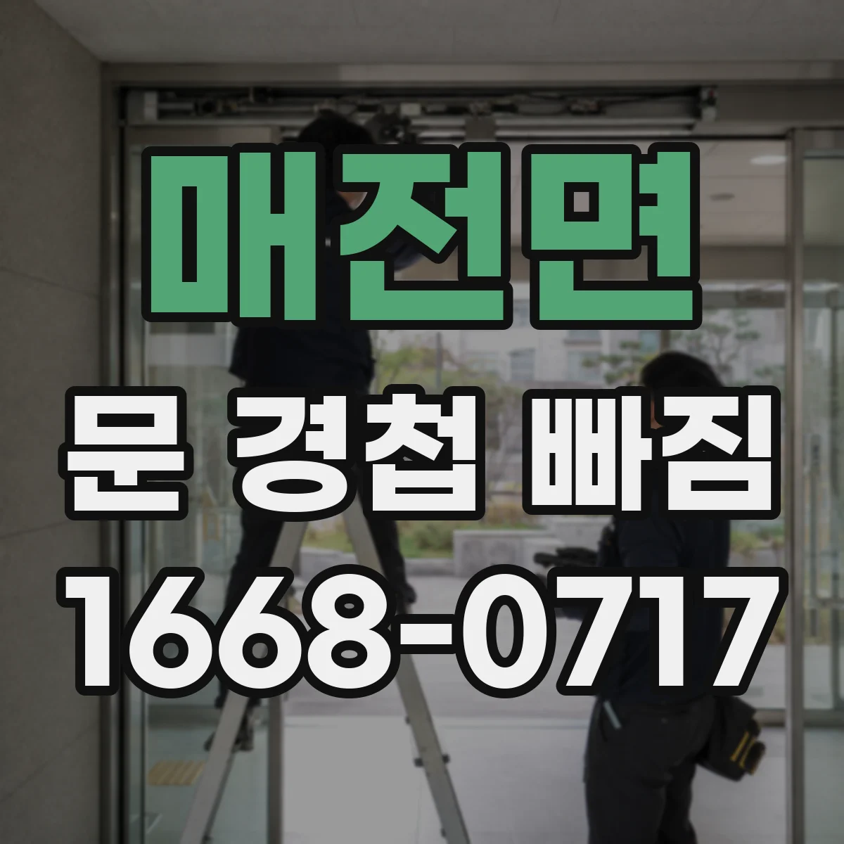 매전면 문 경첩 빠짐