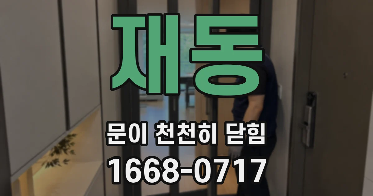 재동 문이 천천히 닫힘