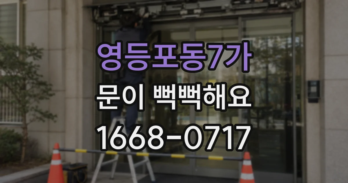 영등포동7가 문이 뻑뻑해요