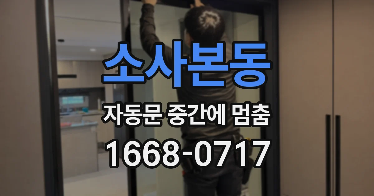 소사본동 자동문 중간에 멈춤