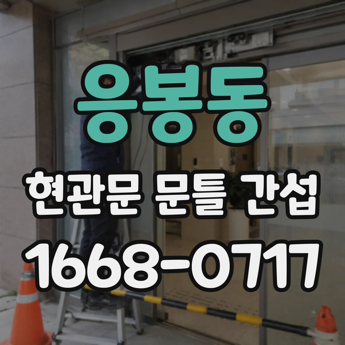응봉동 현관문 문틀 간섭