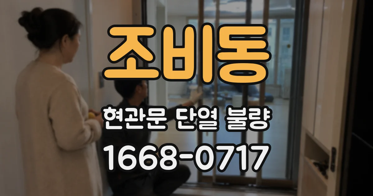 조비동 현관문 단열 불량