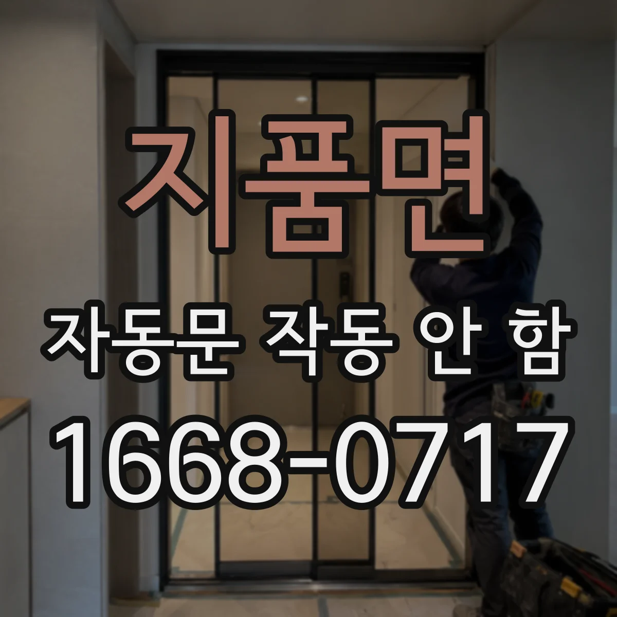 지품면 자동문 작동 안 함