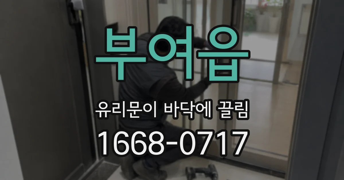 부여읍 유리문이 바닥에 끌림