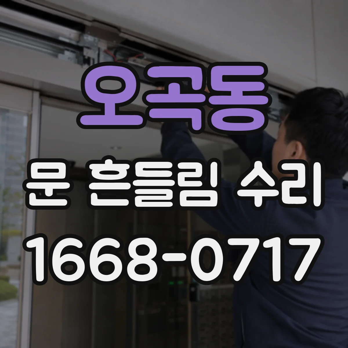 오곡동 문 흔들림 수리