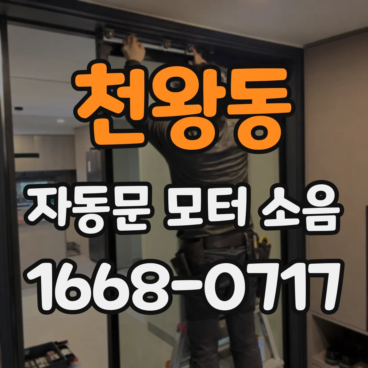 천왕동 자동문 모터 소음