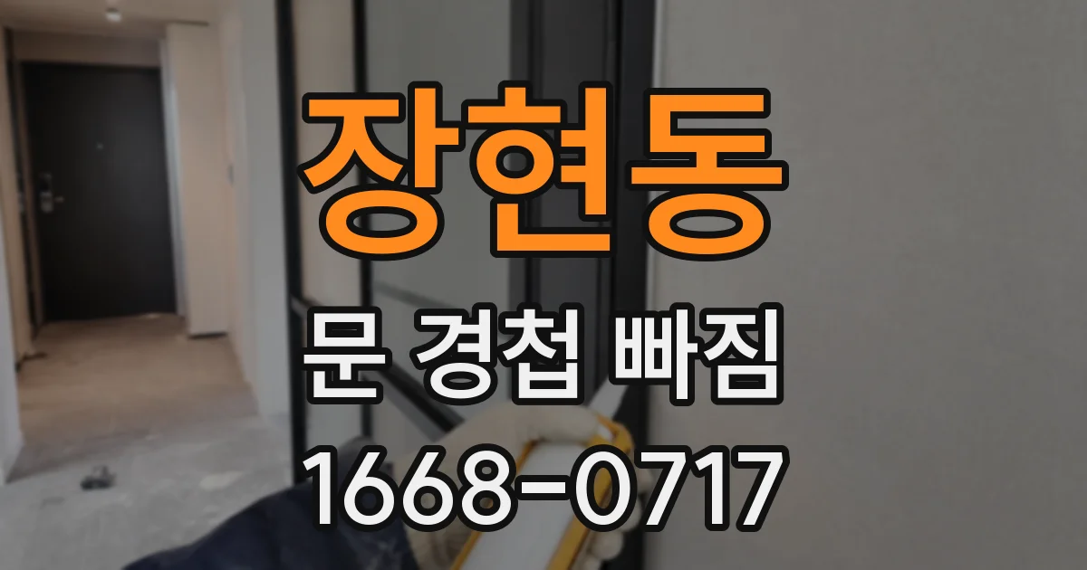 장현동 문 경첩 빠짐