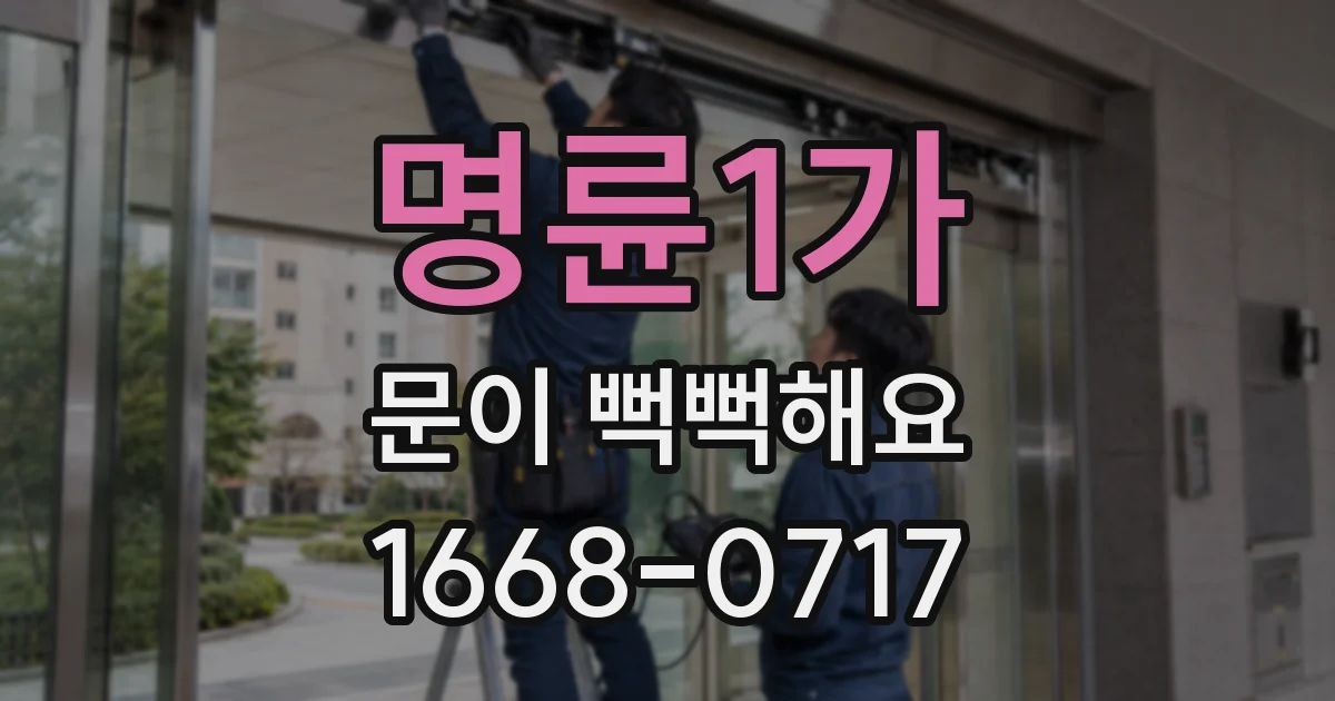 명륜1가 문이 뻑뻑해요