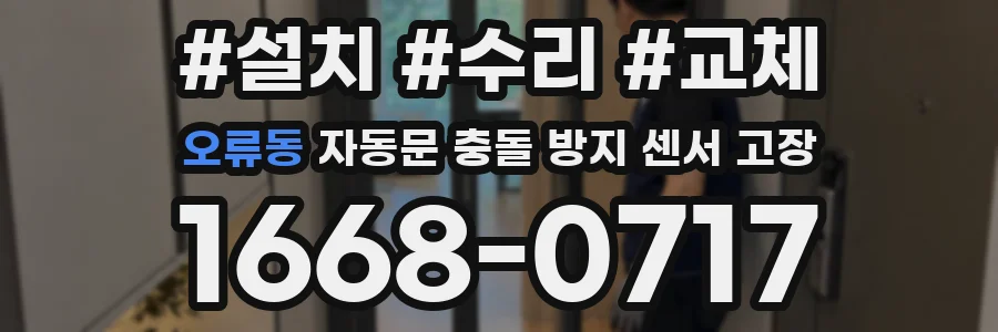 오류동 자동문 충돌 방지 센서 고장
