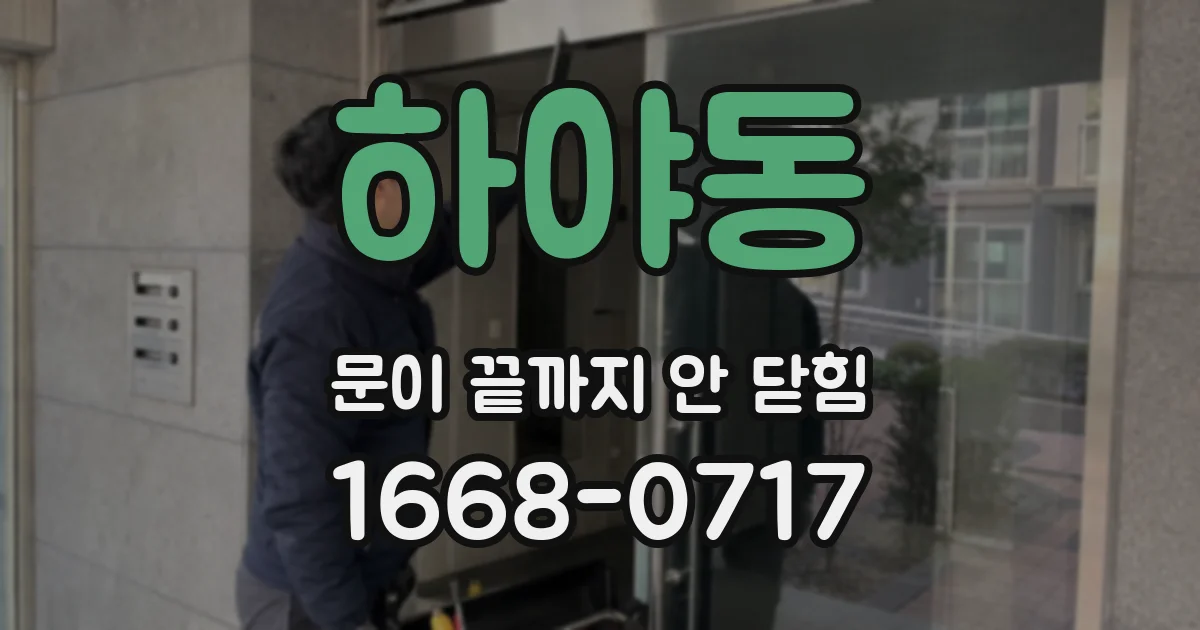 하야동 문이 끝까지 안 닫힘
