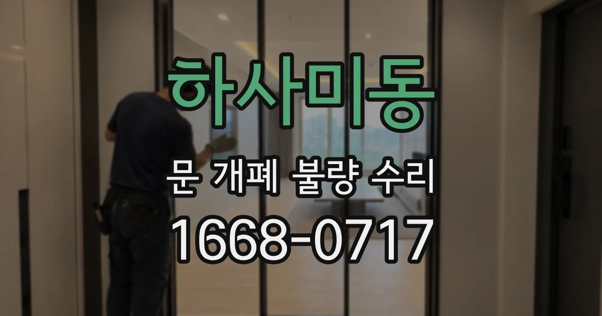 하사미동 문 개폐 불량 수리