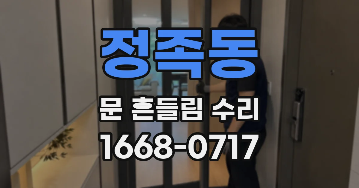정족동 문 흔들림 수리