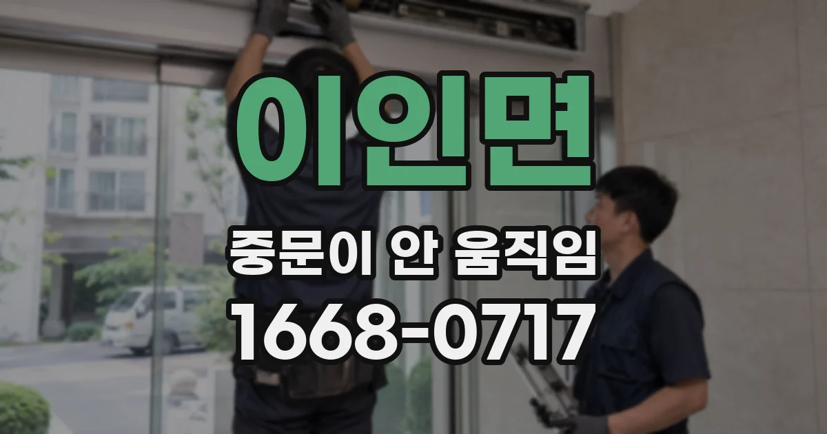 이인면 중문이 안 움직임