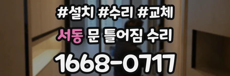서동 문 틀어짐 수리