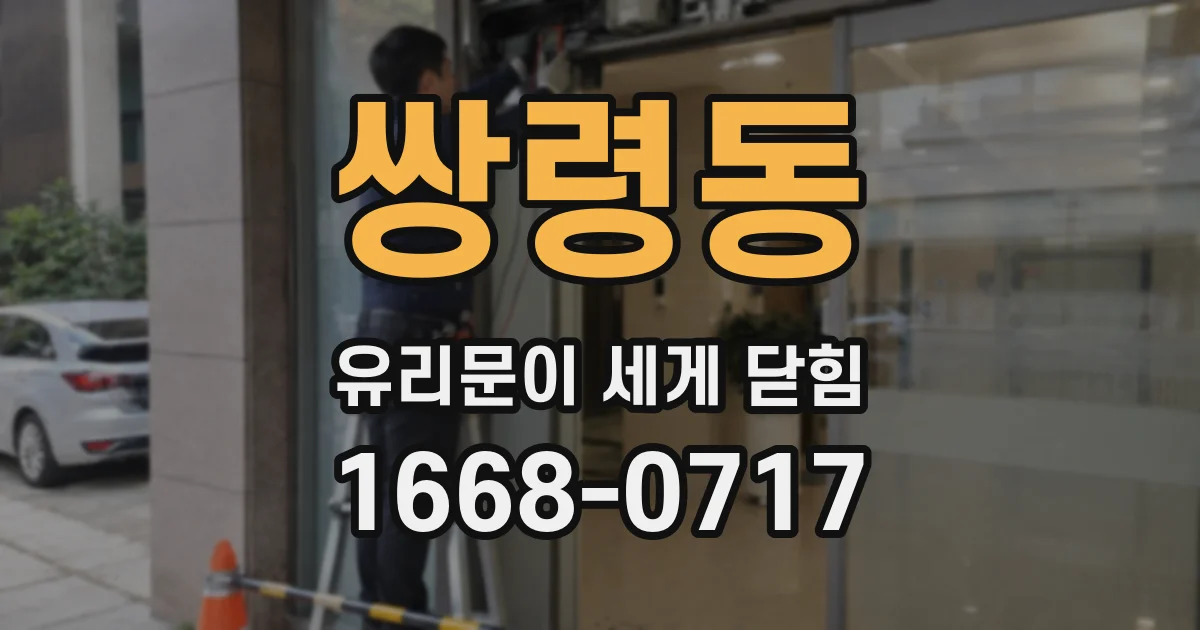 쌍령동 유리문이 세게 닫힘