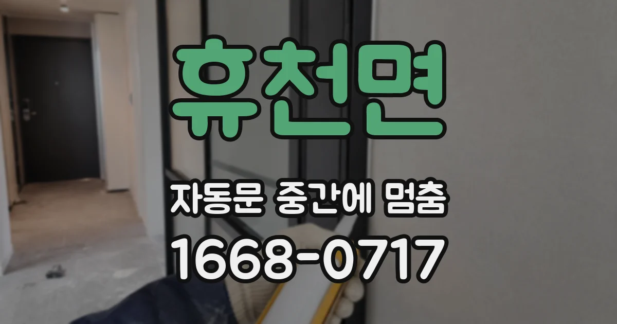 휴천면 자동문 중간에 멈춤
