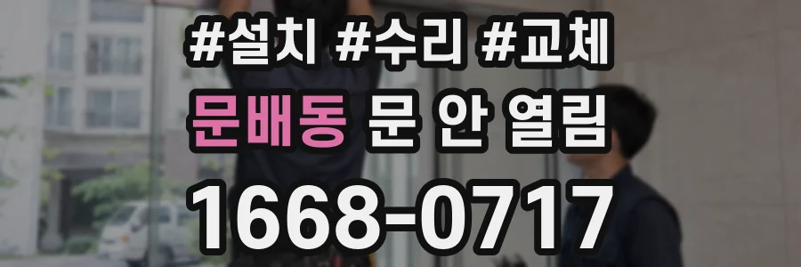 문배동 문 안 열림