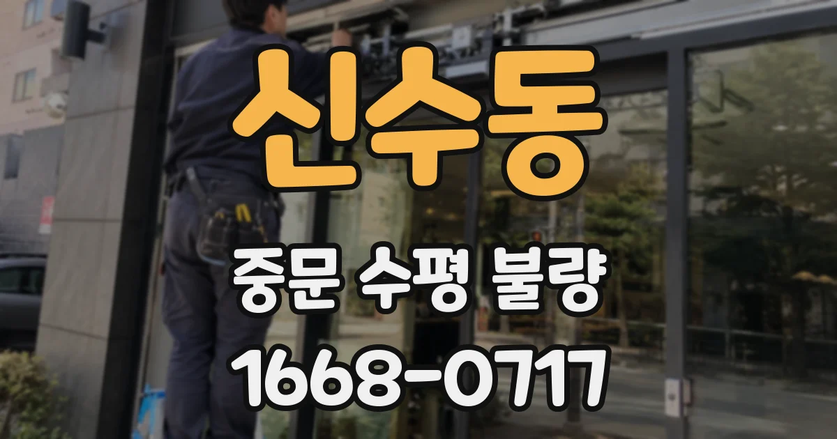 신수동 중문 수평 불량