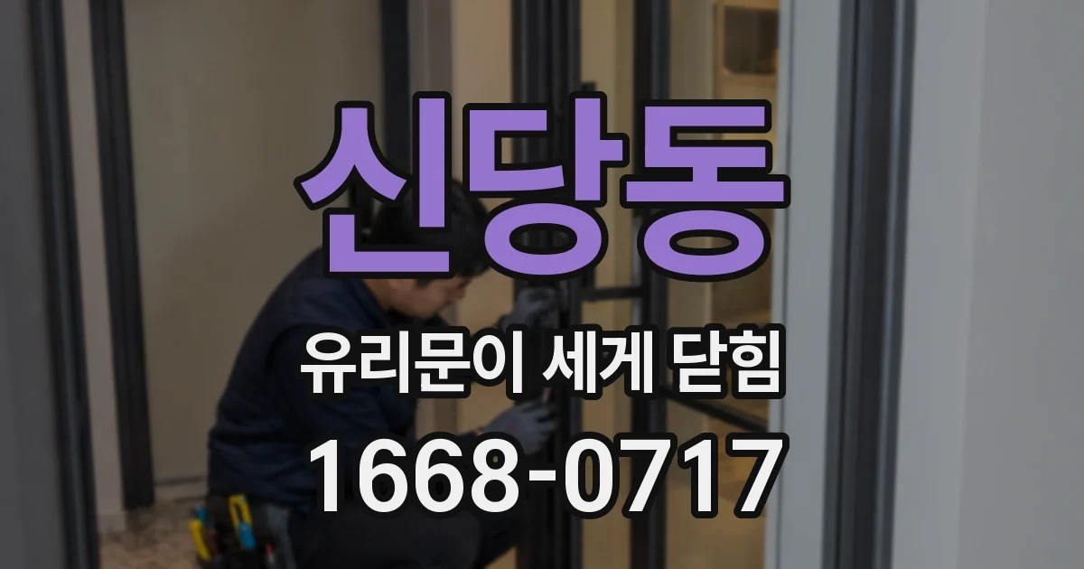 신당동 유리문이 세게 닫힘