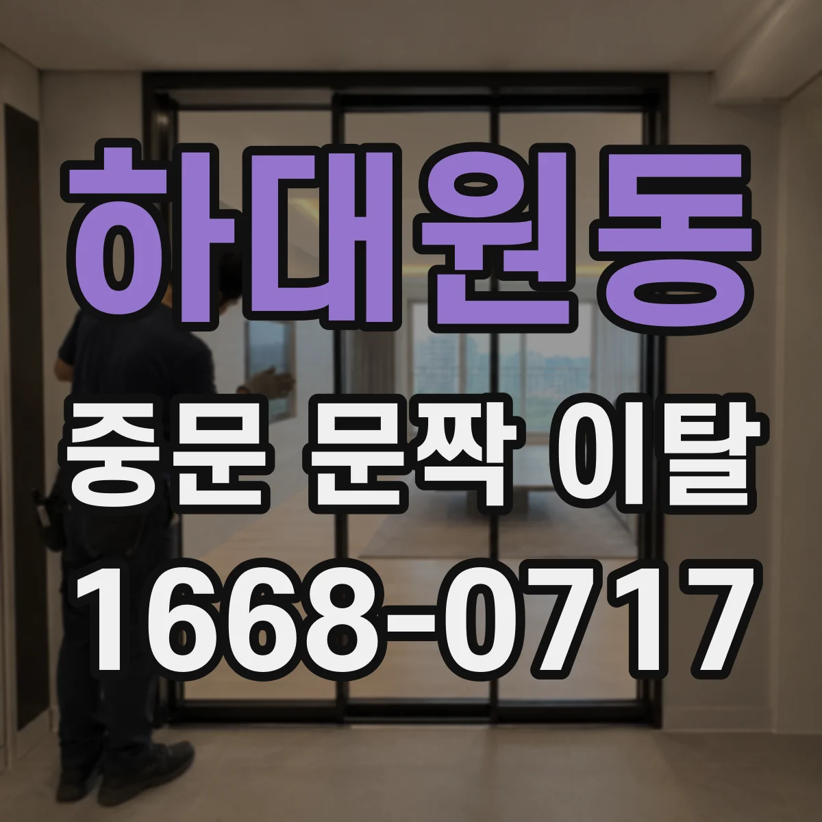 하대원동 중문 문짝 이탈