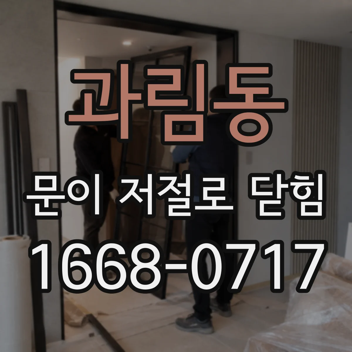 과림동 문이 저절로 닫힘
