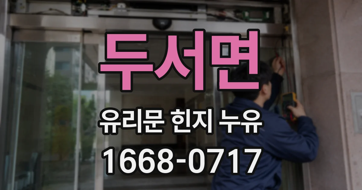 두서면 유리문 힌지 누유