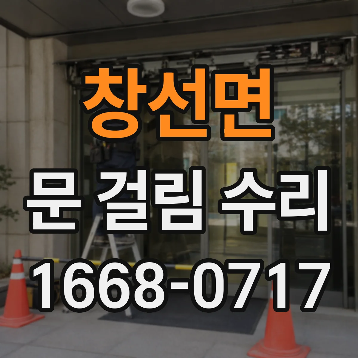 창선면 문 걸림 수리