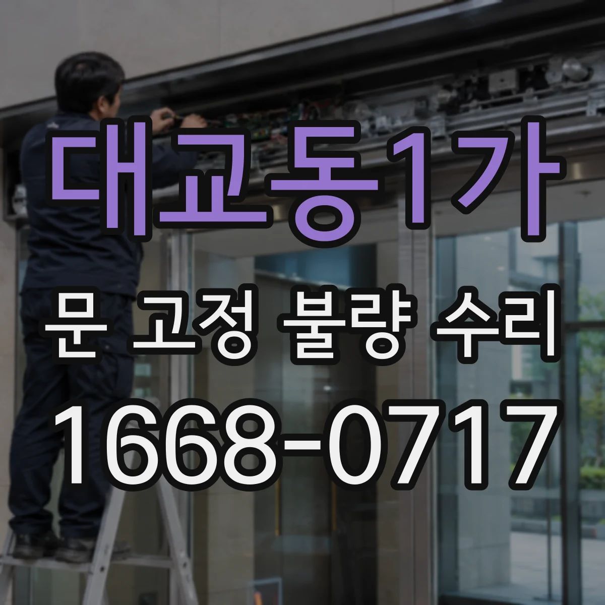 대교동1가 문 고정 불량 수리