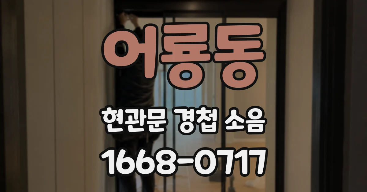 어룡동 현관문 경첩 소음