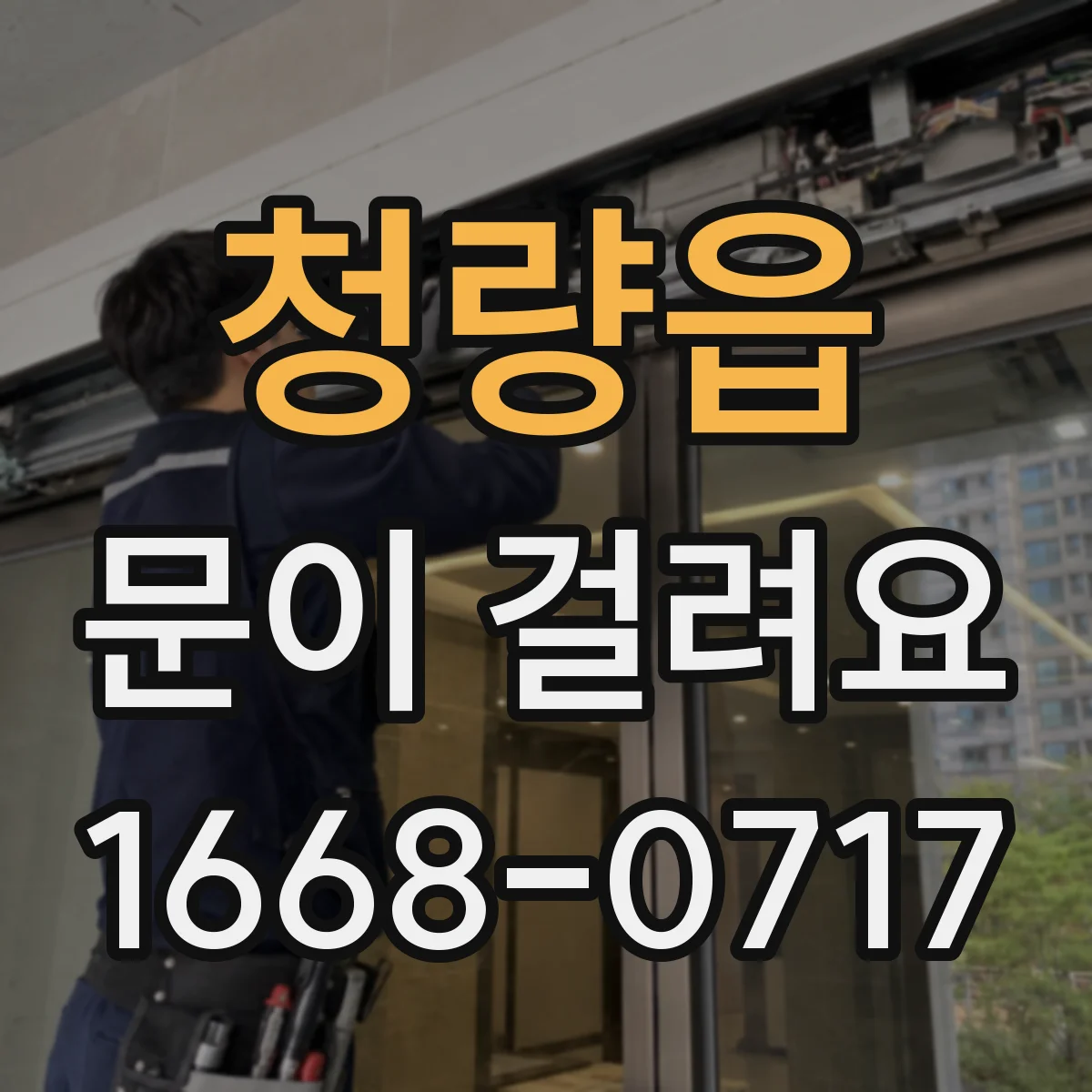 청량읍 문이 걸려요