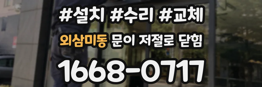 외삼미동 문이 저절로 닫힘