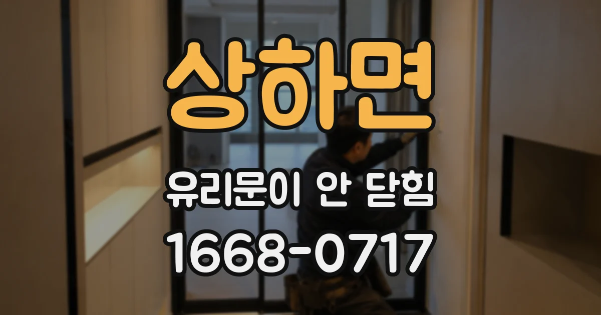 상하면 유리문이 안 닫힘