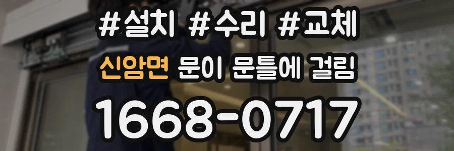 신암면 문이 문틀에 걸림