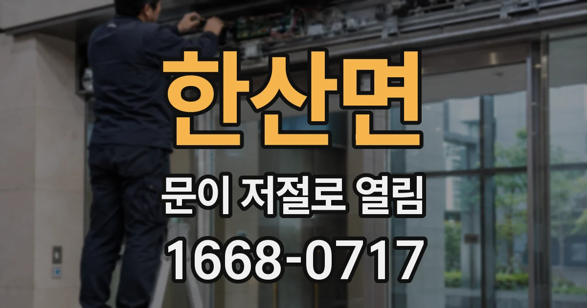한산면 문이 저절로 열림