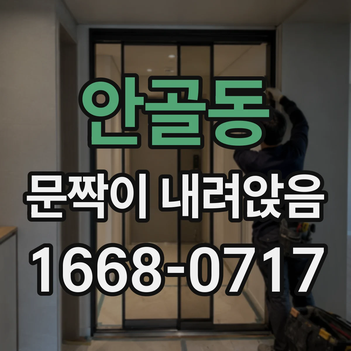 안골동 문짝이 내려앉음